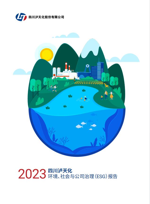 2023年四川瀘天化股份有限公司環(huán)境、社會與治理（ESG）報告